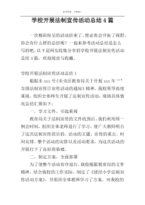 学校开展法制宣传活动总结4篇