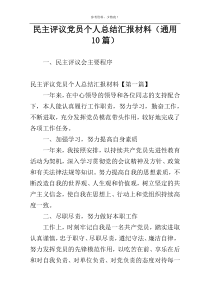 民主评议党员个人总结汇报材料（通用10篇）