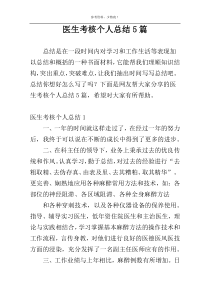 医生考核个人总结5篇