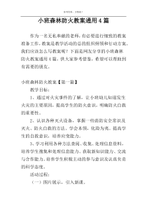 小班森林防火教案通用4篇