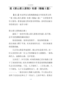 观《那山那人那狗》有感（精编3篇）