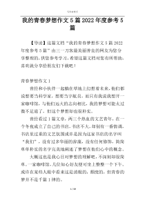 我的青春梦想作文5篇2022年度参考5篇