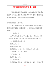 春节放假时间通知【4篇】