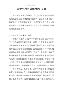 大学生村官总结精选10篇