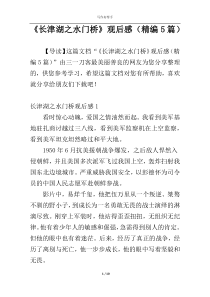 《长津湖之水门桥》观后感（精编5篇）