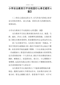 小学安全教育日平安校园行心得【通用4篇】