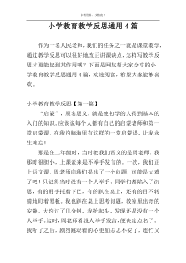 小学教育教学反思通用4篇