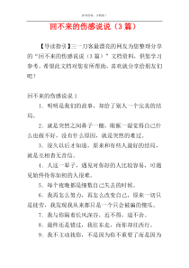 回不来的伤感说说（3篇）