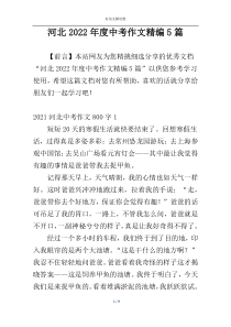 河北2022年度中考作文精编5篇
