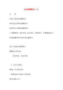 企业的薪酬设计