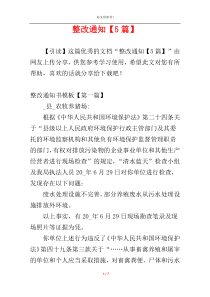 整改通知【5篇】