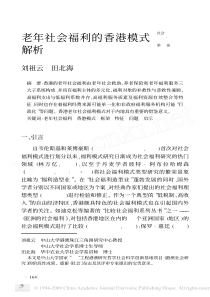 老年社会福利的香港模式