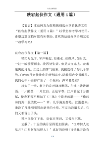 跌宕起伏作文（通用4篇）