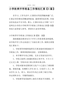 小学秋季开学准备工作情况汇报【5篇】