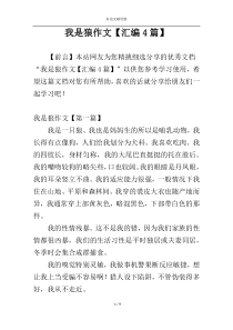 我是狼作文【汇编4篇】