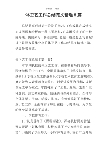 体卫艺工作总结范文精选8篇