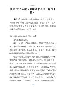 教师2022年度入党申请书范例（精选4篇）