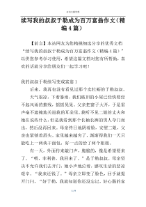 续写我的叔叔于勒成为百万富翁作文（精编4篇）