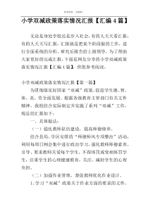 小学双减政策落实情况汇报【汇编4篇】