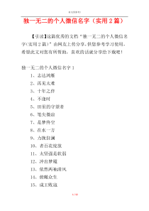 独一无二的个人微信名字（实用2篇）
