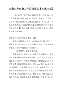 安全生产自查工作总结范文【汇集8篇】