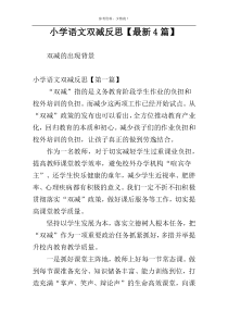 小学语文双减反思【最新4篇】