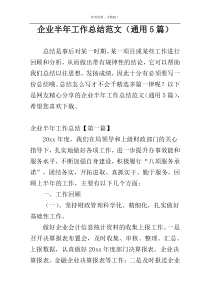 企业半年工作总结范文（通用5篇）