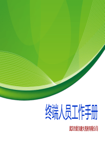 营业员工作手册