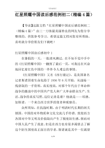 红星照耀中国读后感范例初二（精编4篇）