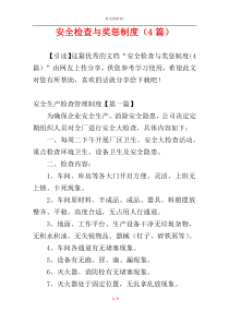 安全检查与奖惩制度（4篇）