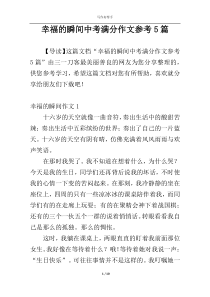 幸福的瞬间中考满分作文参考5篇