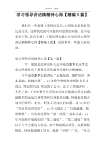 学习领导讲话稿精神心得【精编5篇】