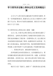 学习领导讲话稿心得体会范文范例精选5篇