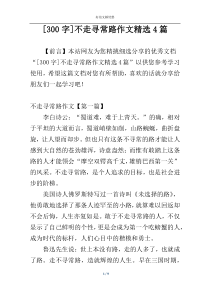 [300字]不走寻常路作文精选4篇