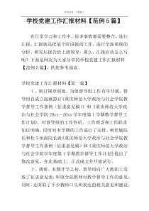 学校党建工作汇报材料【范例5篇】