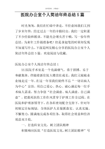 医院办公室个人简洁年终总结5篇