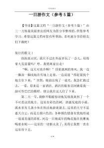 一日游作文（参考5篇）