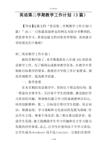 英语第二学期教学工作计划（3篇）