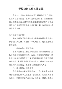 学校防汛工作汇报2篇