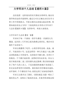 大学军训个人总结【通用8篇】