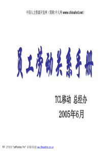 TCL劳动关系手册