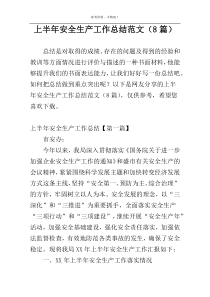上半年安全生产工作总结范文（8篇）