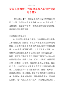 全国工会帮扶工作管理系统入口官方（实用3篇）