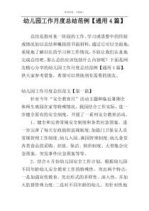 幼儿园工作月度总结范例【通用4篇】
