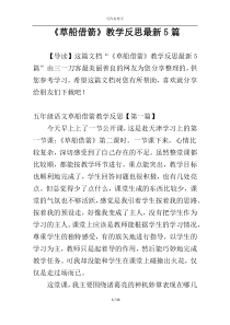 《草船借箭》教学反思最新5篇