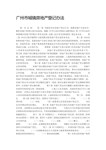 广州市城镇房地产登记办法