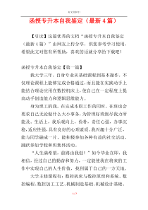 函授专升本自我鉴定（最新4篇）