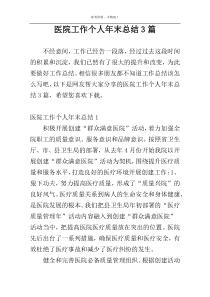 医院工作个人年末总结3篇