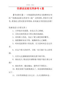 伤感说说看完哭参考4篇