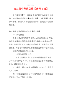 初三期中考试总结【参考4篇】
